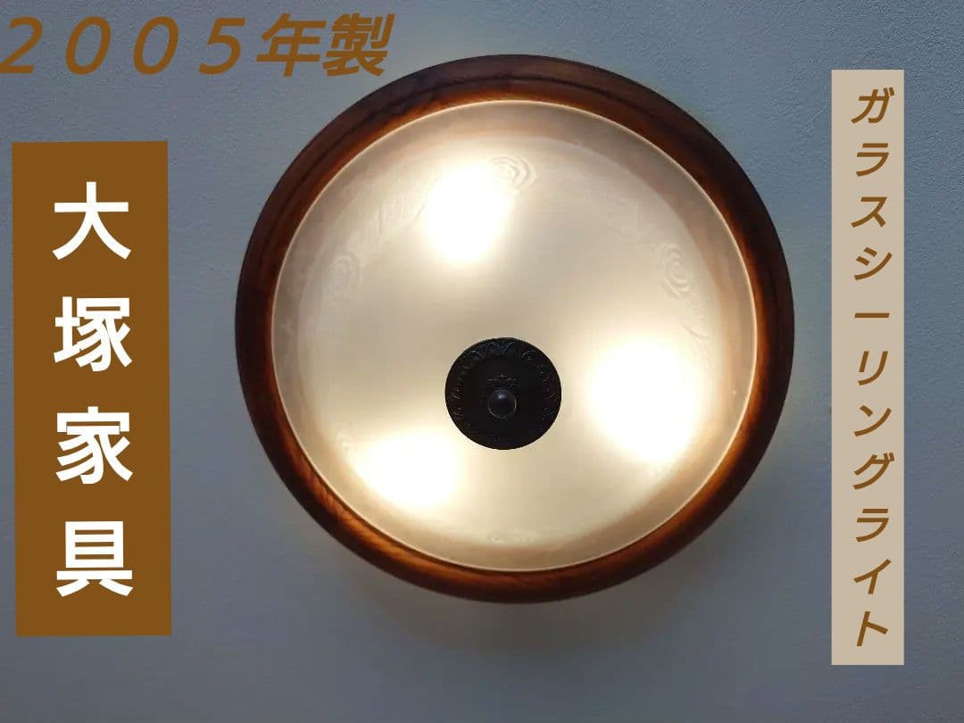 大塚家具　木製ガラスシーリングライト ３灯