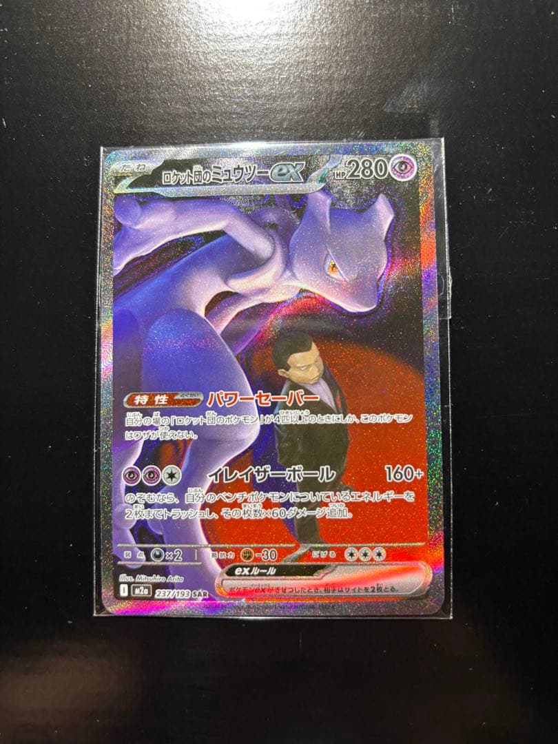 か*か様 ロケット団のミュウツーex SAR 極美品