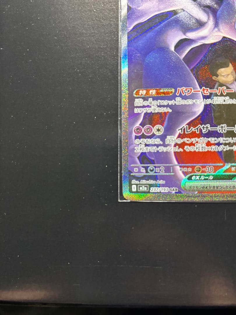 か*か様 ロケット団のミュウツーex SAR 極美品