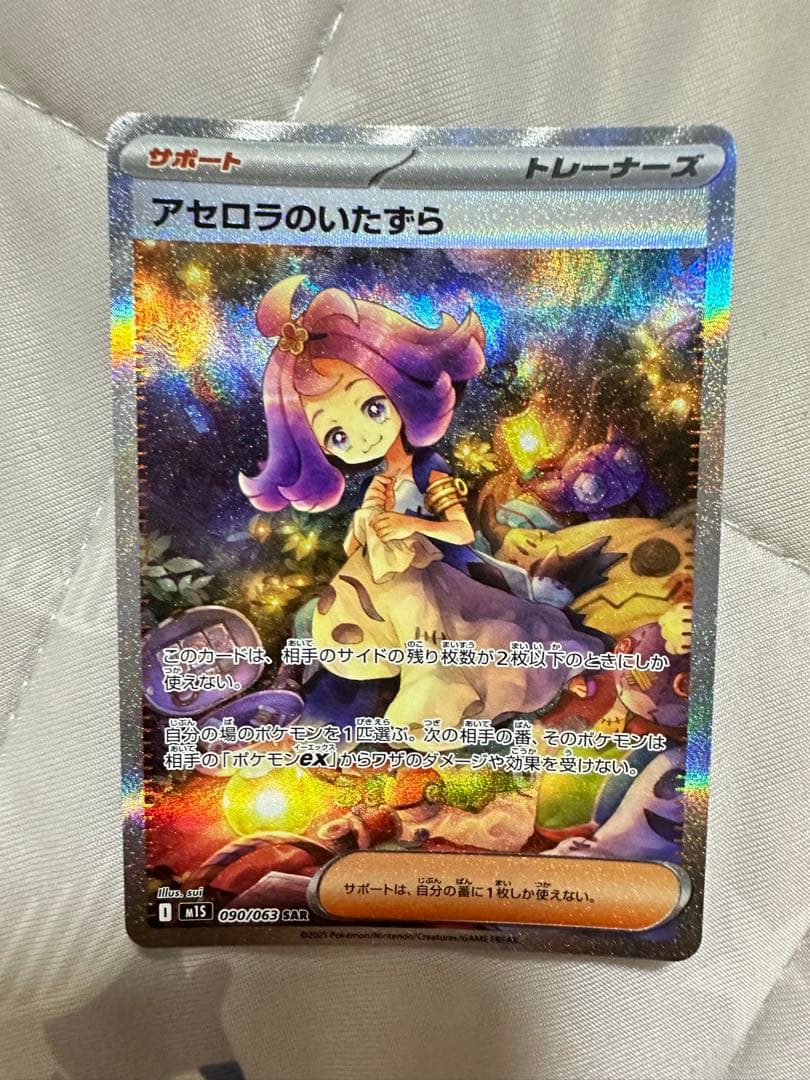 ポケモンカード アセロラのいたずら SAR
