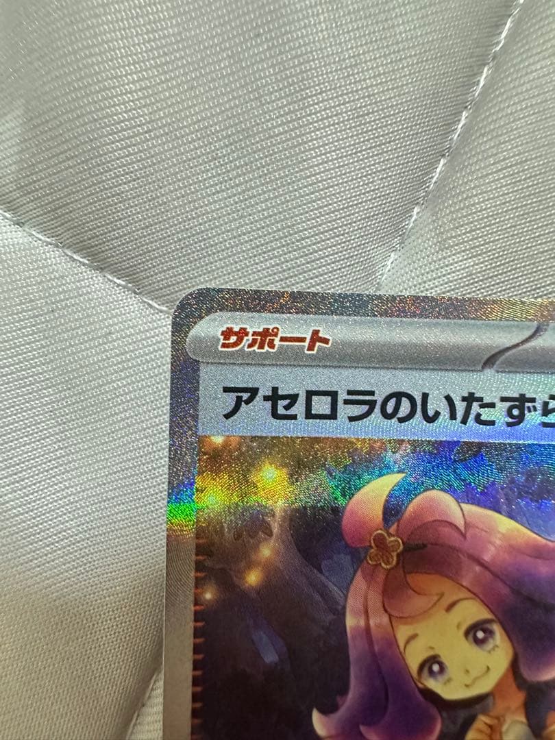 ポケモンカード アセロラのいたずら SAR