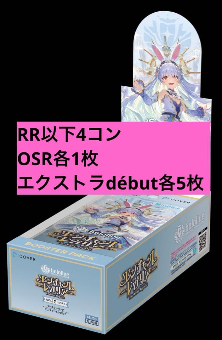 ホロカ　エンチャントレガリア　OSR各1枚EXDebut各5枚　RR以下4コン