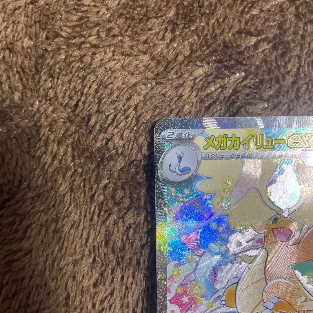 メガカイリューex【SAR美品】