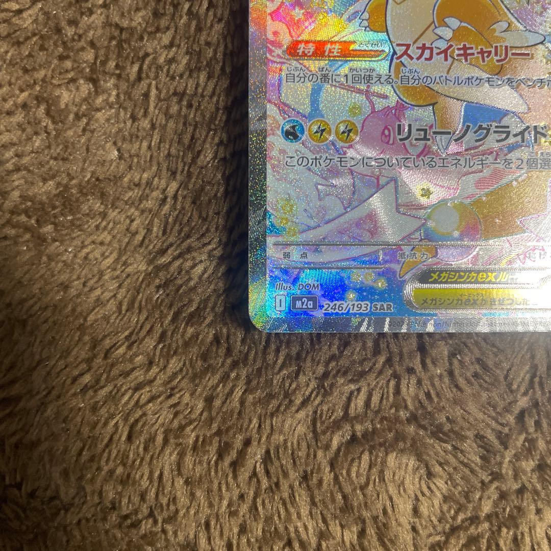 メガカイリューex【SAR美品】