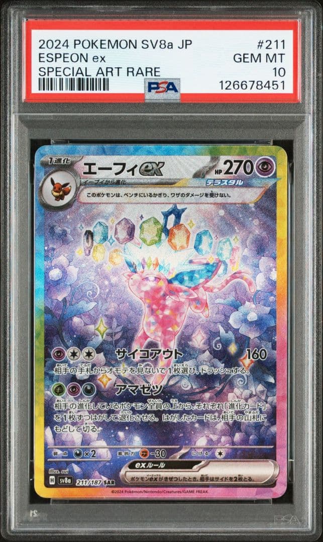 【PAS10】エーフィex SAR SV8a テラスタルフェス 211/187