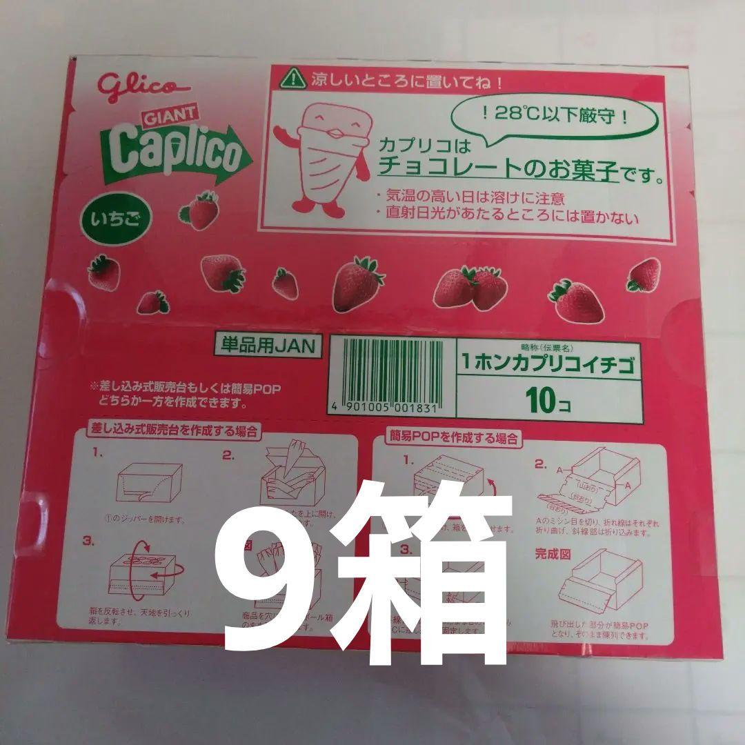 ジャイアントカプリコ いちご　9箱セット