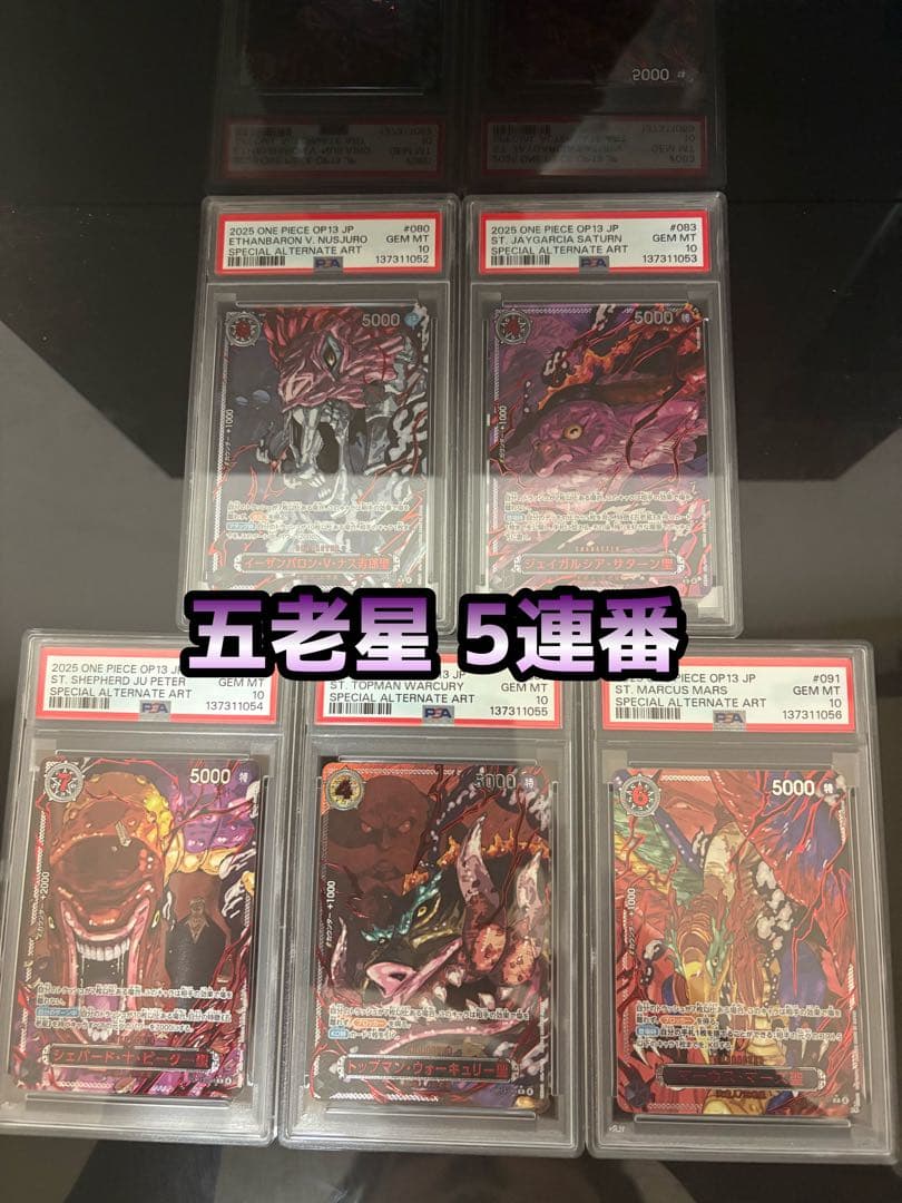 「5連番」五老星ゴットパック赤箔PSA10