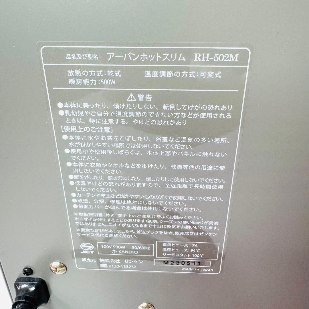 【極美品】ゼンケン 遠赤外線暖房機 アーバンホットスリム RH-502M