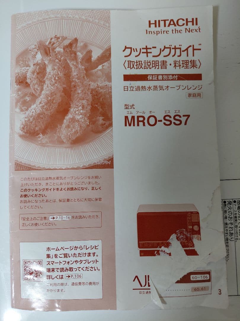 HITACHI MRO-SS7 オーブンレンジ