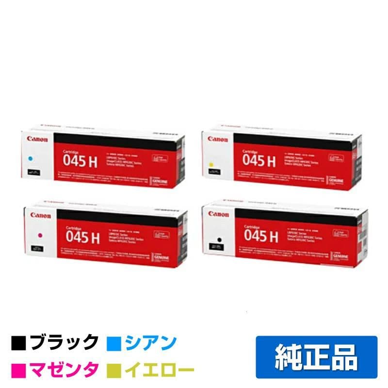 【新品】Canon 045 H トナーカートリッジ4色セット