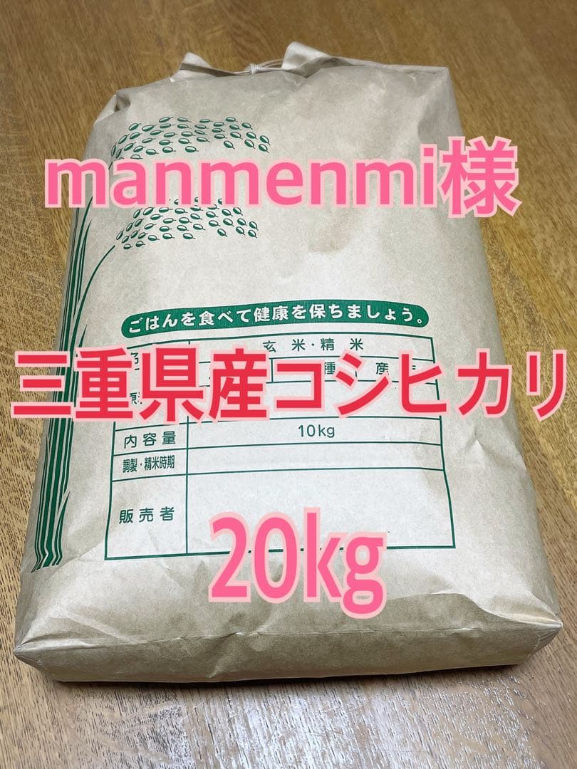 令和7年度産　三重県産コシヒカリ　精米　20kg