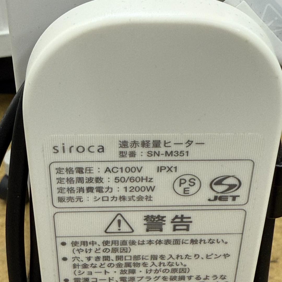 ★シロカ　遠赤軽量ヒーター　かるポカ　SN-M351　2022年製