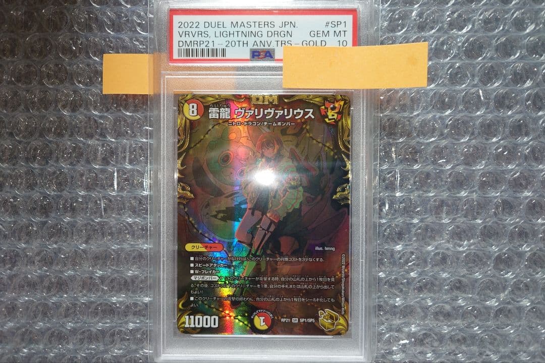 デュエマ　雷龍ヴァリヴァリウス　金トレジャー　PSA10