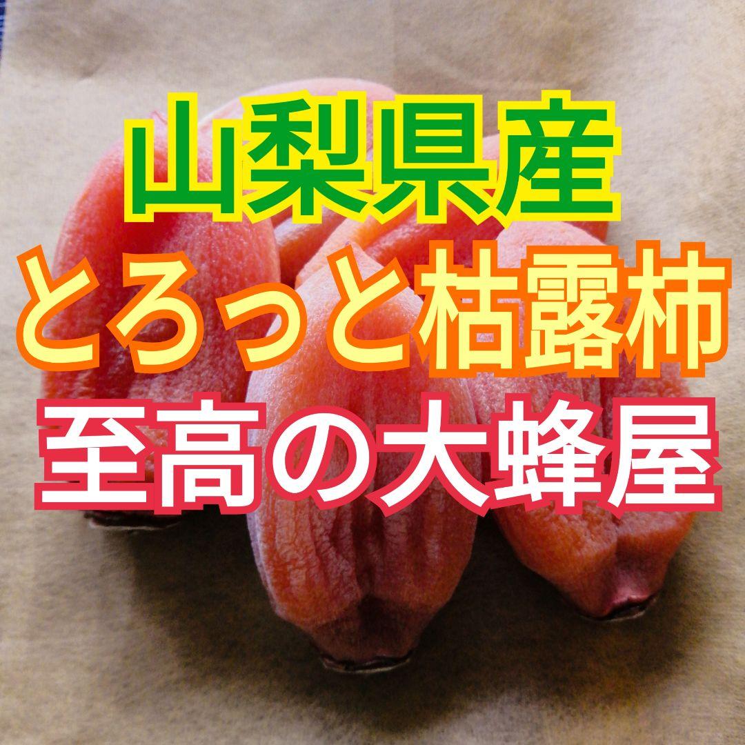 HL様　とろっと枯露柿1kg　柔らか枯露柿2kg 　至高の大蜂屋　干し柿