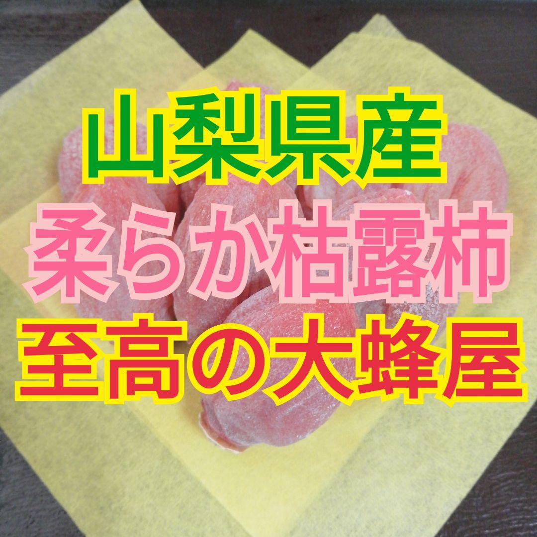 HL様　とろっと枯露柿1kg　柔らか枯露柿2kg 　至高の大蜂屋　干し柿
