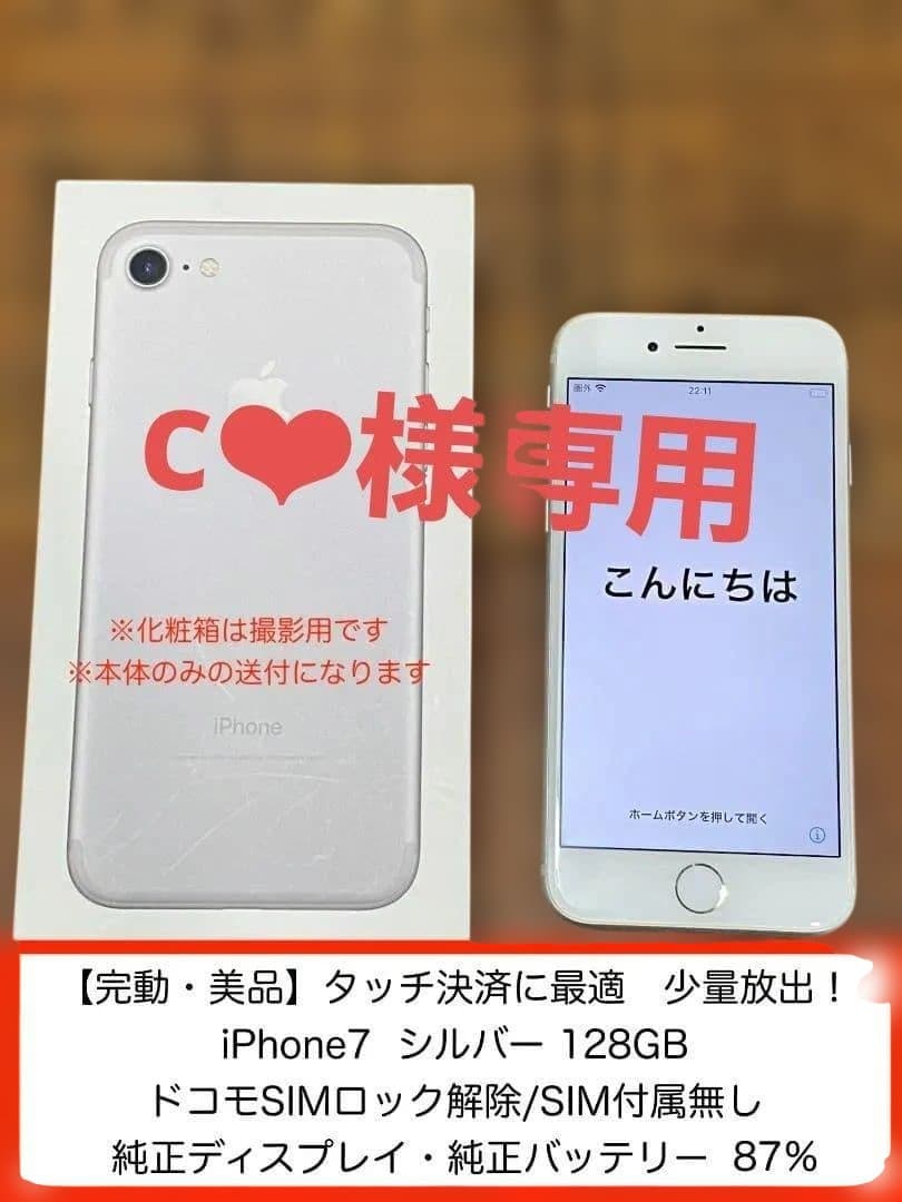 【c❤︎】iPhone 7 Silver 128 GB SIMフリー