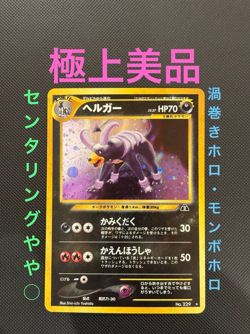 旧裏　極上美品　ヘルガー　★neo 遺跡をこえて　渦巻きホロ　センタリングやや○