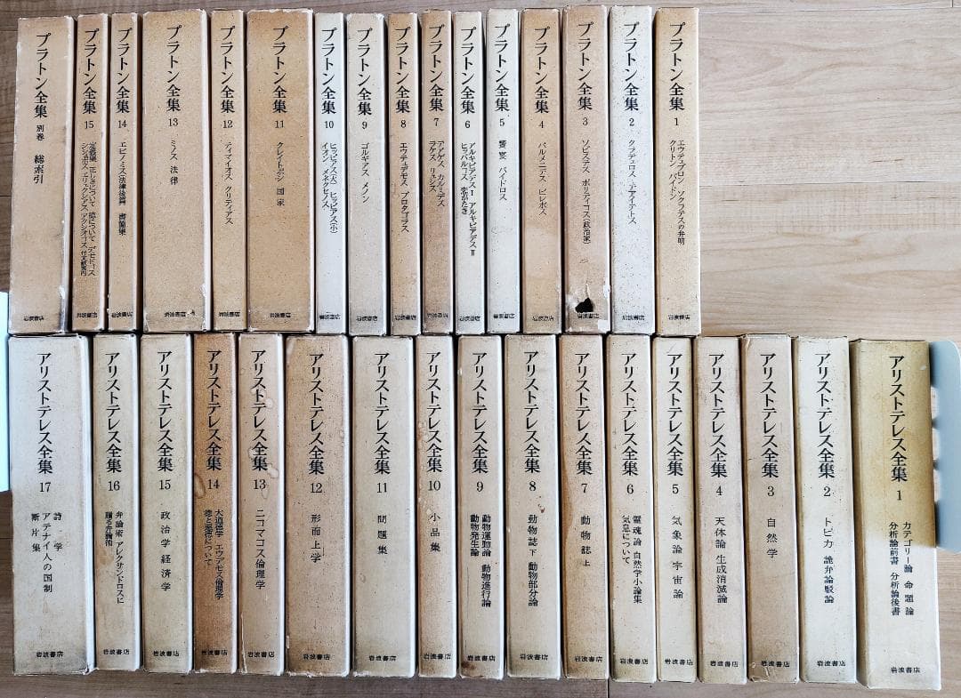 プラトン全集　アリストテレス全集　全巻セット　岩波書店