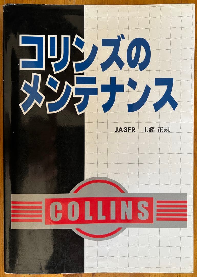 【本】コリンズのメンテナンス