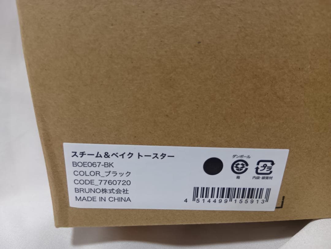 新品未使用　BRUNOスチーム＆ベイクトースターBOE067-BKコンベクション