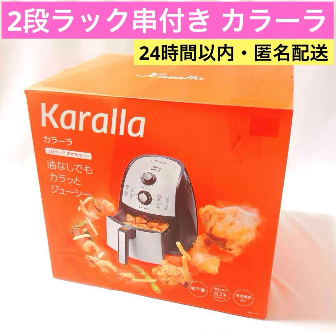 2段ラック串付き 新品 ショップジャパン カラーラ ノンフライヤー