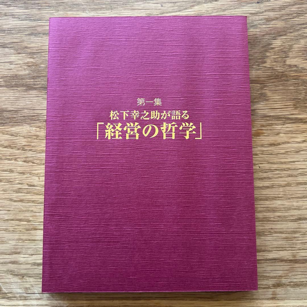 CD+書籍 未来へ語り継ぐ不易の経営哲学 松下幸之助の成功哲学