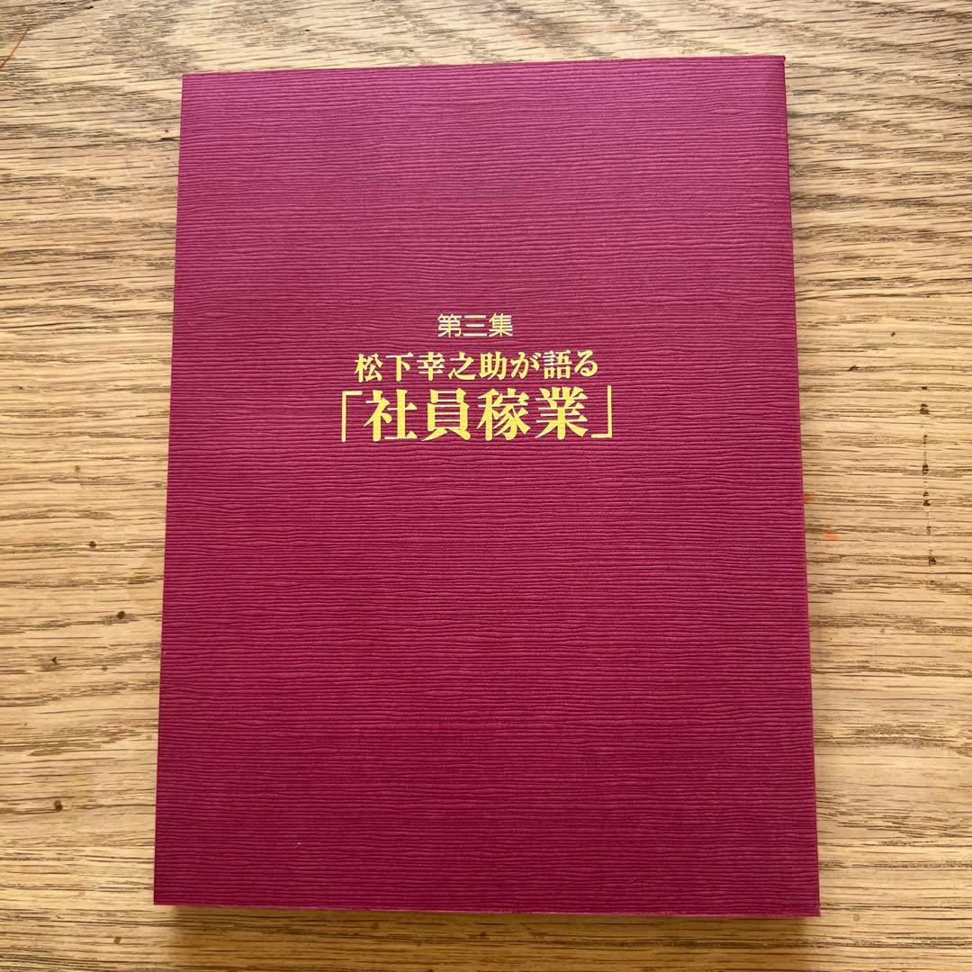 CD+書籍 未来へ語り継ぐ不易の経営哲学 松下幸之助の成功哲学