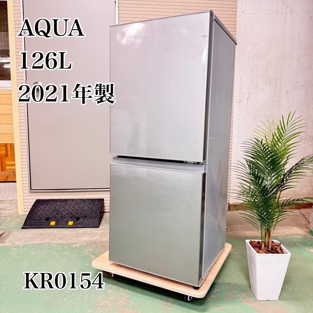 訳アリ AQUA 冷蔵庫 小型 一人暮らし 126L 2021年製 KR0154