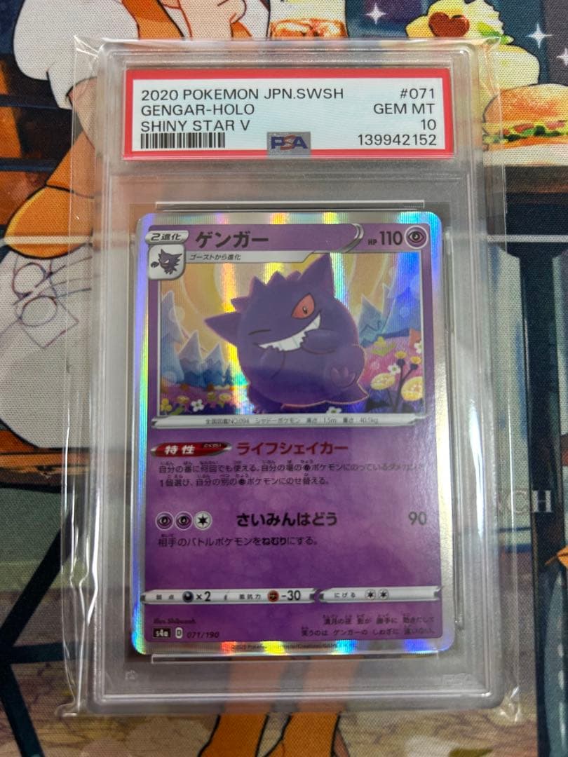 ポケモンカード　ゲンガー071/190 PSA10