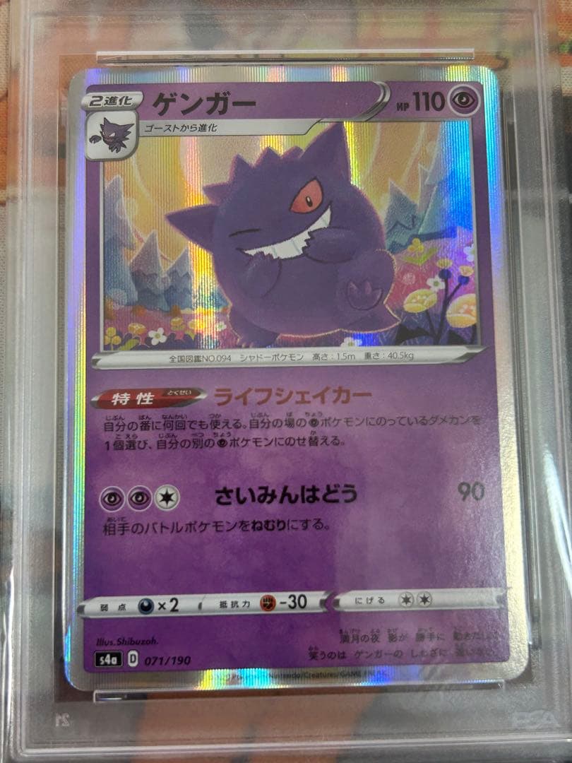 ポケモンカード　ゲンガー071/190 PSA10
