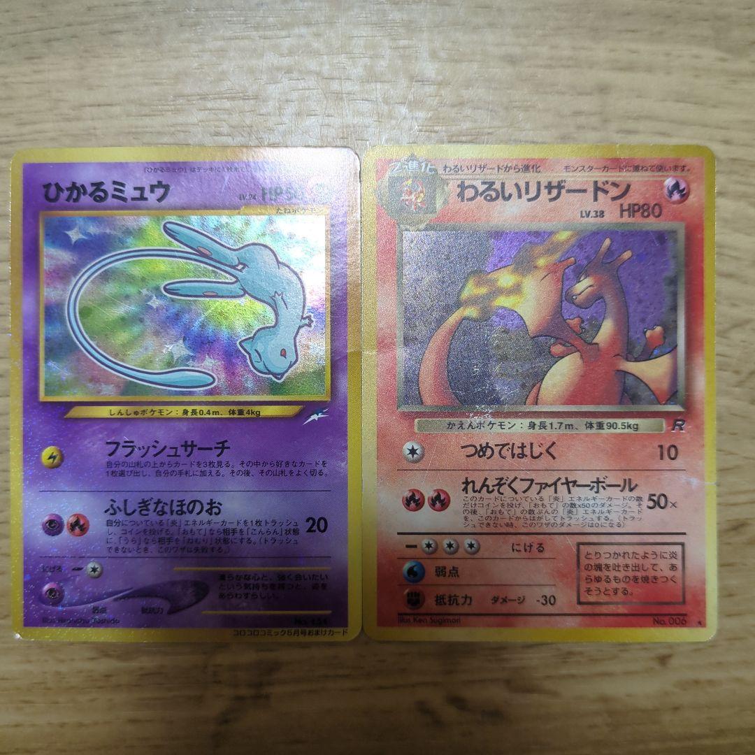 わるいリザードン　ひかるミュウ等