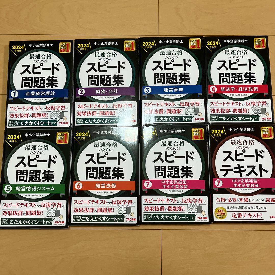 2024年版 スピード問題集 全7巻セット➕スピードテキスト⑦