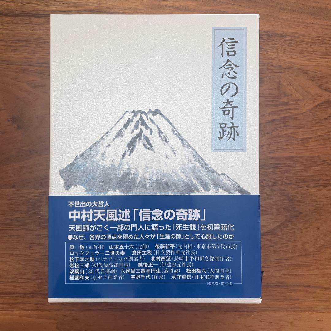 信念の奇跡 中村天風