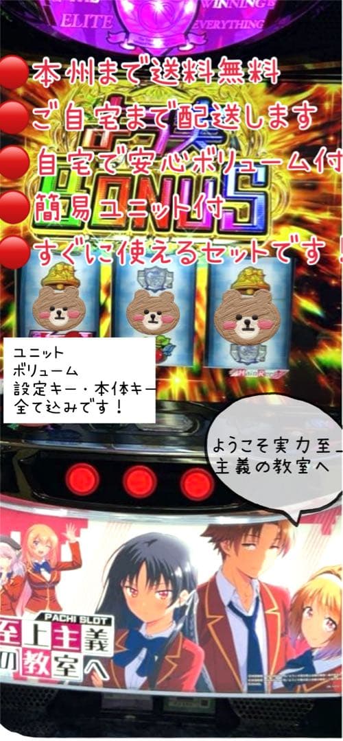 ようこそ実力至上主義の教室へ　頼める便　パチスロ　実機　ユニット付き