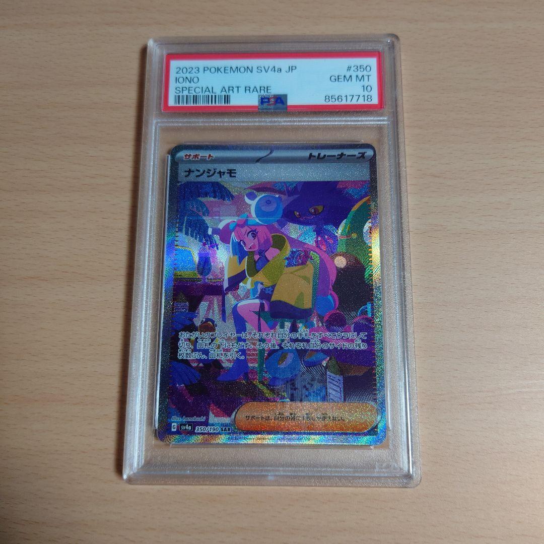 シャイニートレジャーex　ナンジャモ SAR【PSA10】