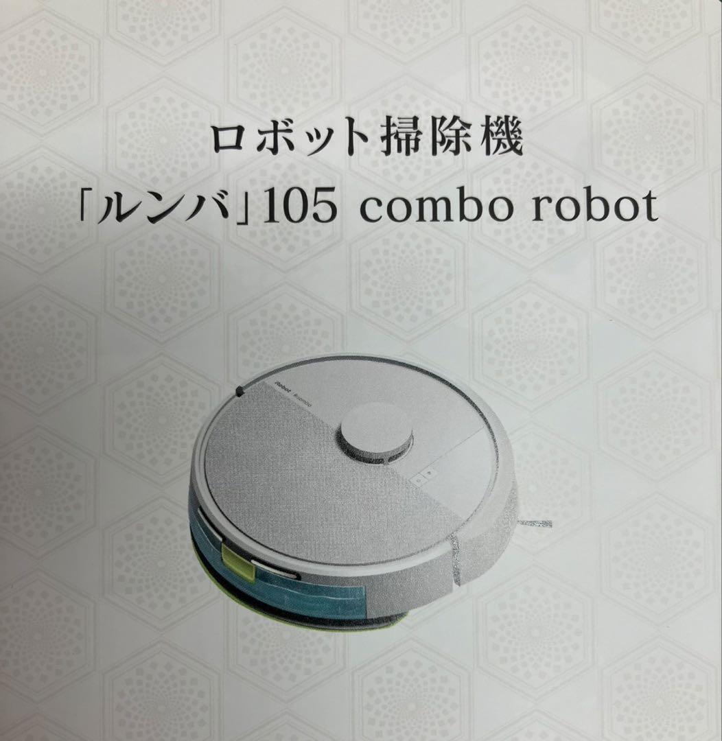 新品2025年12月　iRobot ルンバ 105 Combo ロボット掃除機