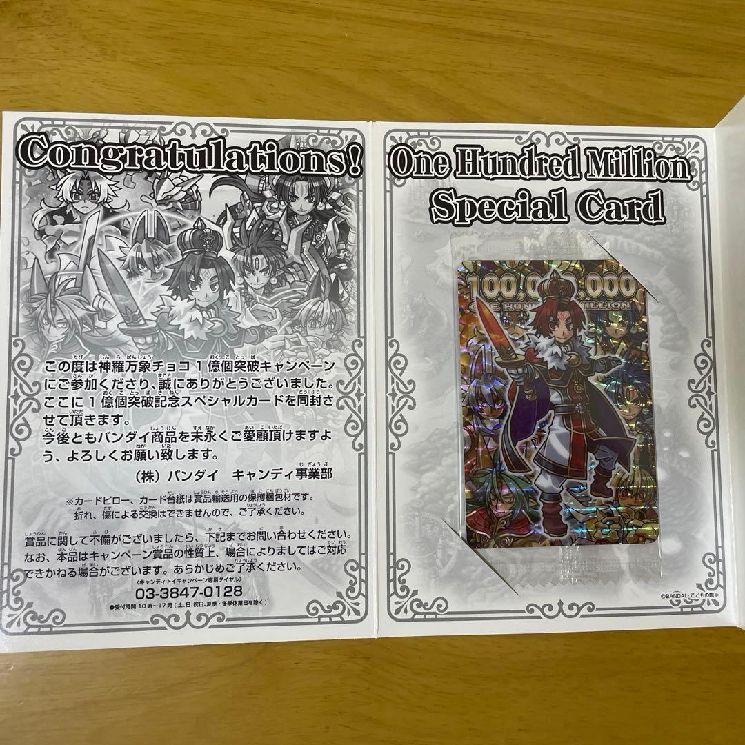 ◆神羅万象チョコ【1億個突破記念スペシャルカード◇灼炎王子アポロ】バンダイ◆