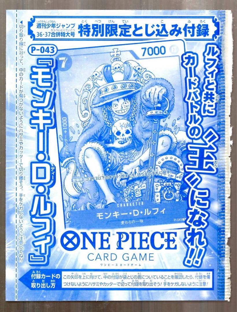 モンキー・D・ルフィ P [P-043] (週刊少年ジャンプ合併号付録)