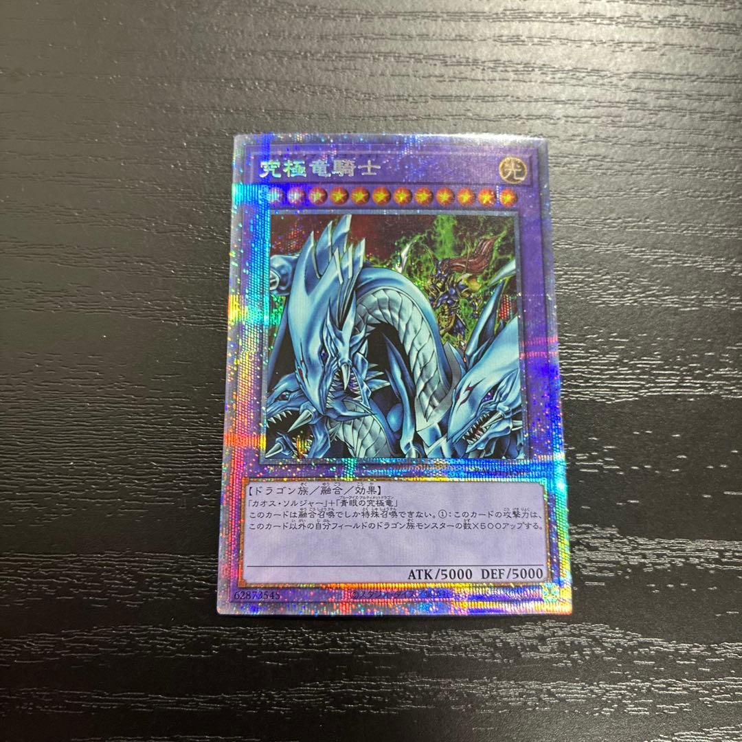 遊戯王　究極竜騎士　 プリズマティックシークレットレア1枚