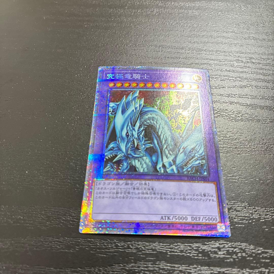 遊戯王　究極竜騎士　 プリズマティックシークレットレア1枚