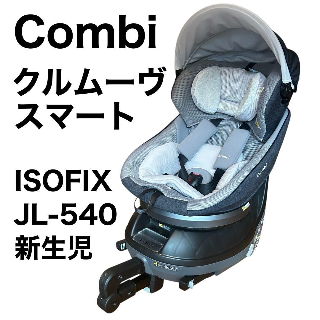 【美品】コンビ クルムーヴスマート ISOFIXエッグショックJL-540新生児