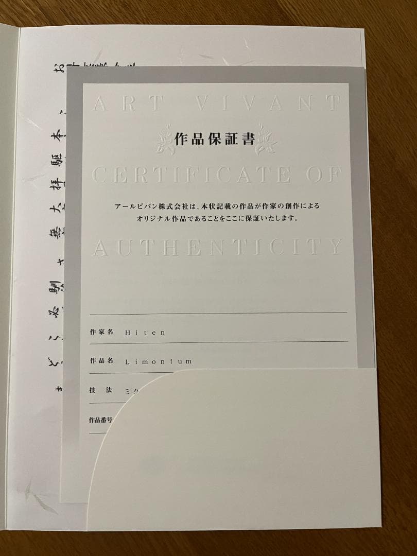 Hiten「Limonium」アールビバン版画 【保証書付】