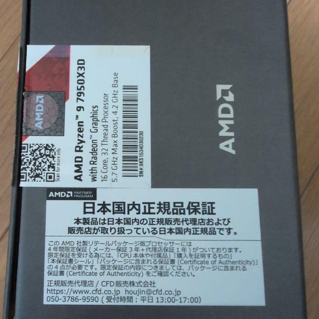 AMD ryzen 9 7950x3d 国内正規品