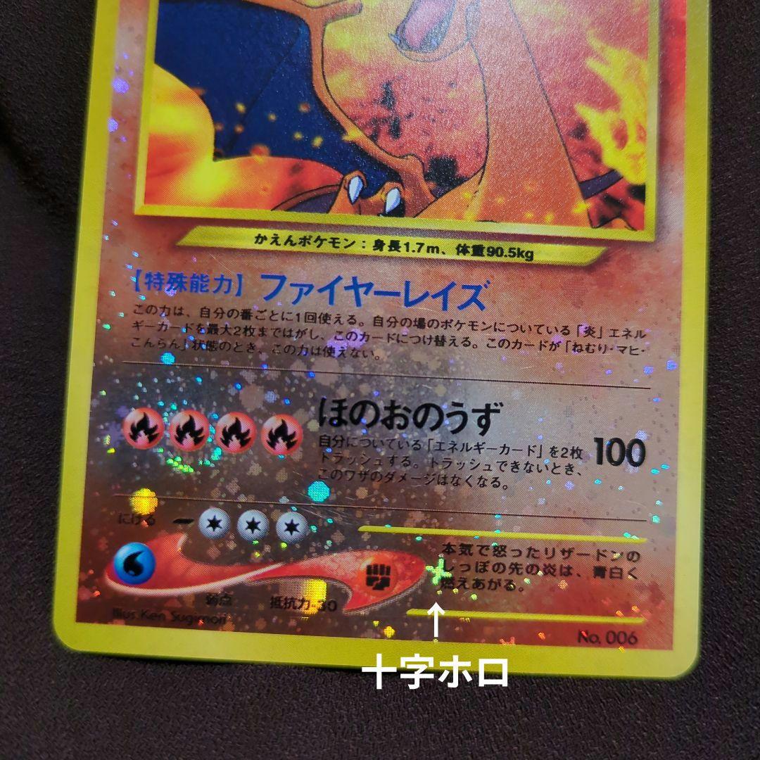 ポケモンカード　リザードン　旧裏　うずまきホロ　十字ホロ