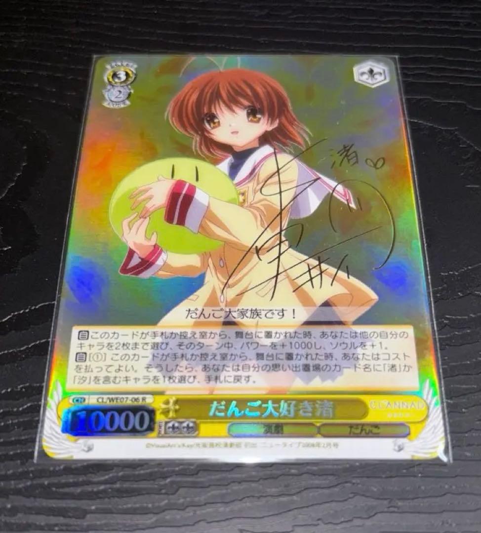 値下げ　CLANNAD だんご大好き渚　サイン　ヴァイスシュヴァルツ