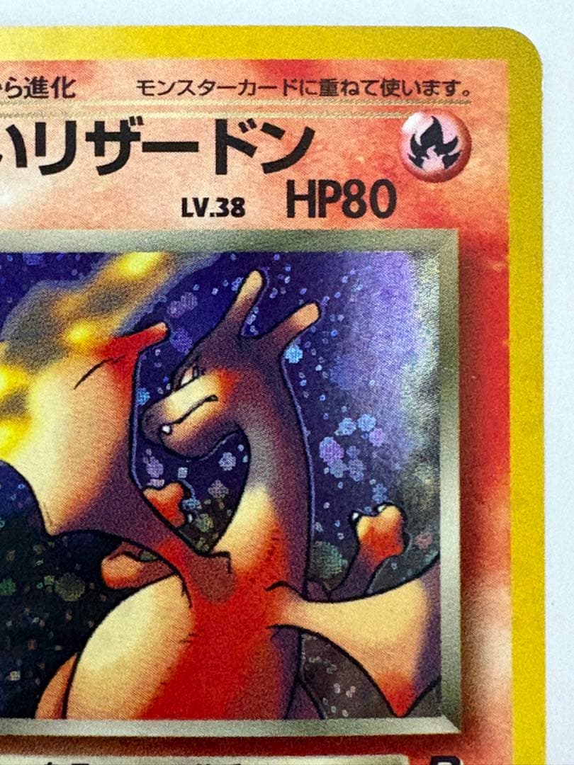 旧裏 わるいリザードン★第4弾拡張パック ロケット団★