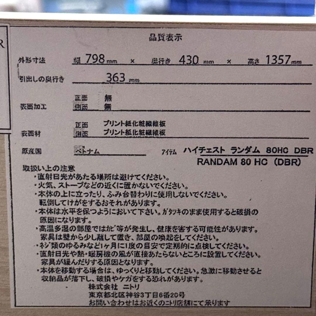 ニトリ ハイチェスト ランダム 幅80cm タンス