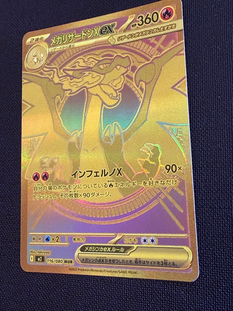 メガリザードンX ex MUR 交換品　ポケカ
