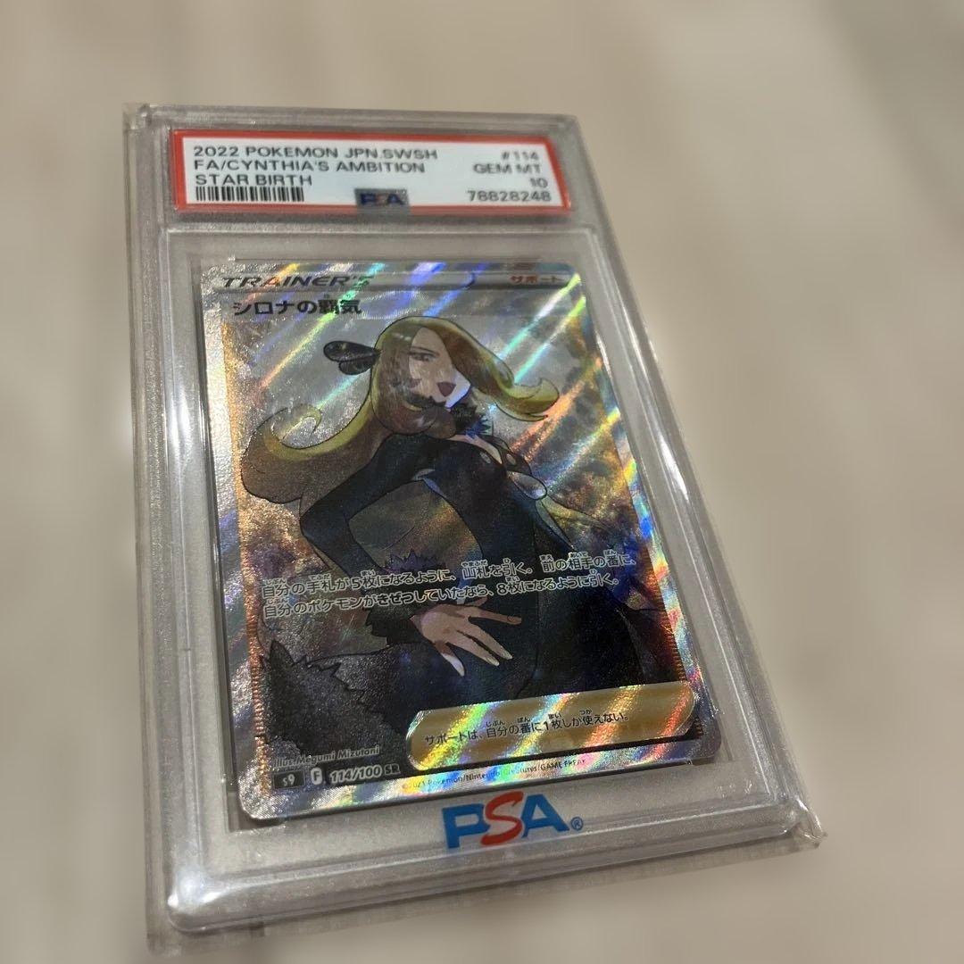 【PSA10】シロナの覇気 SR S9 スターバース 114/100