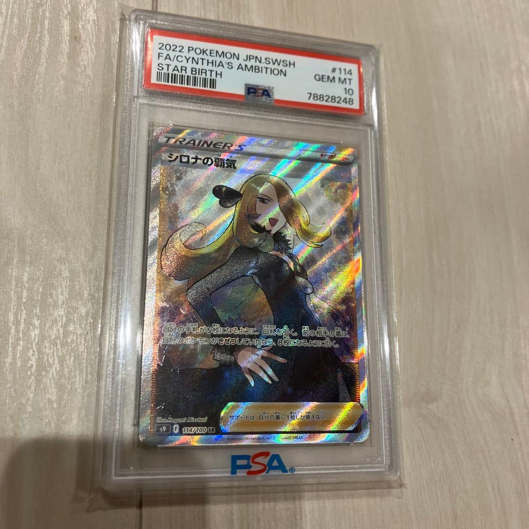 【PSA10】シロナの覇気 SR S9 スターバース 114/100